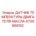 4700989152 ДАТЧИК ТЕМПЕРАТУРЫ ДВИГАТЕЛЯ-МАСЛА Epiroc
