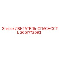 2657712093 ДВИГАТЕЛЬ-ОПАСНОСТЬ by Epiroc
