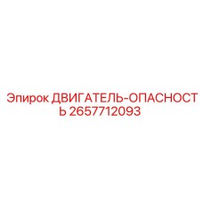 2657712093 ДВИГАТЕЛЬ-ОПАСНОСТЬ by Epiroc