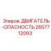 2657712093 ДВИГАТЕЛЬ-ОПАСНОСТЬ by Epiroc