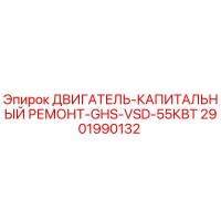 2901990132 ДВИГАТЕЛЬ-КАПИТАЛЬНЫЙ РЕМОНТ-GHS-VSD-55КВТ Epiroc