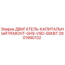 2901990132 ДВИГАТЕЛЬ-КАПИТАЛЬНЫЙ РЕМОНТ-GHS-VSD-55КВТ Epiroc