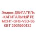 Оригинальный ремкомплект двигателя Epiroc 2901990132