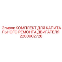 2200902728 КОМПЛЕКТ ДЛЯ КАПИТАЛЬНОГО РЕМОНТА ДВИГАТЕЛЯ Epiroc