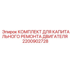 2200902728 КОМПЛЕКТ ДЛЯ КАПИТАЛЬНОГО РЕМОНТА ДВИГАТЕЛЯ Epiroc