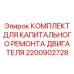 Набор для капитального восстановления двигателей буровой техники Epiroc 2200902728