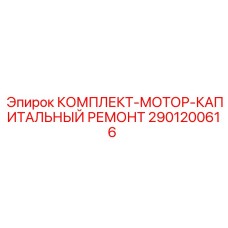 2901200616 КОМПЛЕКТ МОТОР КАПИТАЛЬНЫЙ РЕМОНТ Epiroc