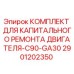 Оригинальный ремонтный комплект Epiroc 2901202350 для двигателей C90-GA30