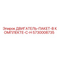 5730008735 ДВИГАТЕЛЬ-ПАКЕТ-В КОМПЛЕКТЕ-С-H Epiroc