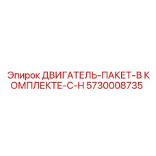 5730008735 ДВИГАТЕЛЬ-ПАКЕТ-В КОМПЛЕКТЕ-С-H Epiroc