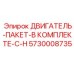 5730008735 ДВИГАТЕЛЬ-ПАКЕТ-В КОМПЛЕКТЕ-С-H Epiroc
