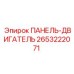 2653222071 ПАНЕЛЬ-ДВИГАТЕЛЬ Epiroc