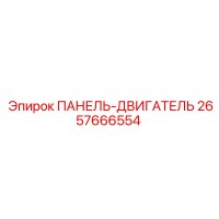 2657666554 ПАНЕЛЬ-ДВИГАТЕЛЬ Epiroc