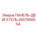 2657666554 ПАНЕЛЬ-ДВИГАТЕЛЬ Epiroc