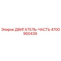 4700950439 ДВИГАТЕЛЬ-ЧАСТЬ | Epiroc