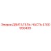 4700950439 ДВИГАТЕЛЬ-ЧАСТЬ | Epiroc