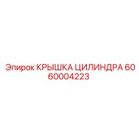 6060004223 КРЫШКА ЦИЛИНДРА Epiroc
