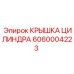 6060004223 КРЫШКА ЦИЛИНДРА Epiroc
