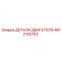4812155763 ДЕТАЛИ ДВИГАТЕЛЯ Epiroc