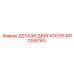 4812155763 ДЕТАЛИ ДВИГАТЕЛЯ Epiroc