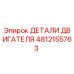 4812155763 ДЕТАЛИ ДВИГАТЕЛЯ Epiroc