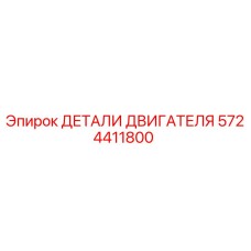 5724411800 ДЕТАЛИ ДВИГАТЕЛЯ Epiroc
