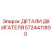 5724411800 ДЕТАЛИ ДВИГАТЕЛЯ Epiroc