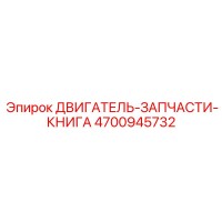 4700945732 ДВИГАТЕЛЬ-ЗАПЧАСТИ-КНИГА Epiroc