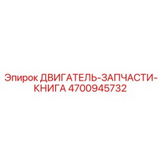 4700945732 ДВИГАТЕЛЬ-ЗАПЧАСТИ-КНИГА Epiroc