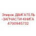 4700945732 ДВИГАТЕЛЬ-ЗАПЧАСТИ-КНИГА Epiroc