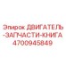 4700945849 ДВИГАТЕЛЬ-ЗАПЧАСТИ-КНИГА Epiroc