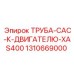 1310669000 ТРУБА-CAC-К-ДВИГАТЕЛЮ-XAS400 Epiroc