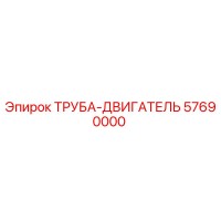 57690000 ТРУБА-ДВИГАТЕЛЬ Epiroc