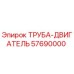 57690000 ТРУБА-ДВИГАТЕЛЬ Epiroc
