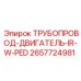 2657724981 ТРУБОПРОВОД-ДВИГАТЕЛЬ-IR-W-PED Epiroc