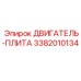 3382010134 ДВИГАТЕЛЬ-ПЛИТА Эпирок
