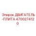 4700274120 ДВИГАТЕЛЬ-ПЛИТА Epiroc