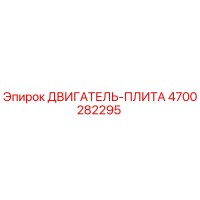 4700282295 ДВИГАТЕЛЬ-ПЛИТА Epiroc