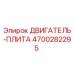 4700282295 ДВИГАТЕЛЬ-ПЛИТА Epiroc