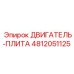 4812051125 ДВИГАТЕЛЬ-ПЛИТА Epiroc