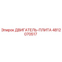 4812070517 ДВИГАТЕЛЬ-ПЛИТА Epiroc