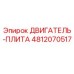 4812070517 ДВИГАТЕЛЬ-ПЛИТА Epiroc