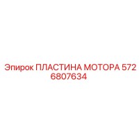 5726807634 ПЛАСТИНА МОТОРА Epiroc