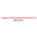 Пластина двигателя 5726807634 для техники Epiroc