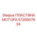 Пластина двигателя 5726807634 для техники Epiroc