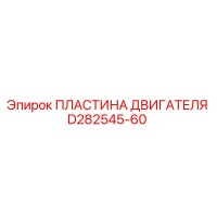 D282545-60 ПЛАСТИНА ДВИГАТЕЛЯ Epiroc