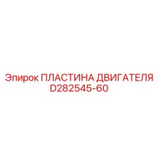 D282545-60 ПЛАСТИНА ДВИГАТЕЛЯ Epiroc