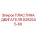 D282545-60 ПЛАСТИНА ДВИГАТЕЛЯ Epiroc