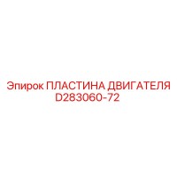 D283060-72 ПЛАСТИНА ДВИГАТЕЛЯ Epiroc