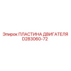 D283060-72 ПЛАСТИНА ДВИГАТЕЛЯ Epiroc